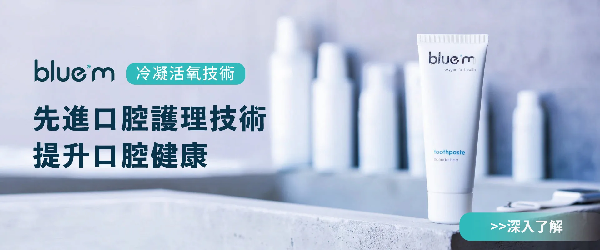 BlueM 高氧口腔護理品牌橫幅